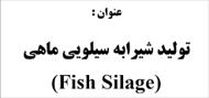تحقیق توليد شيرابه سيلويي ماهي (Fish Silage)
